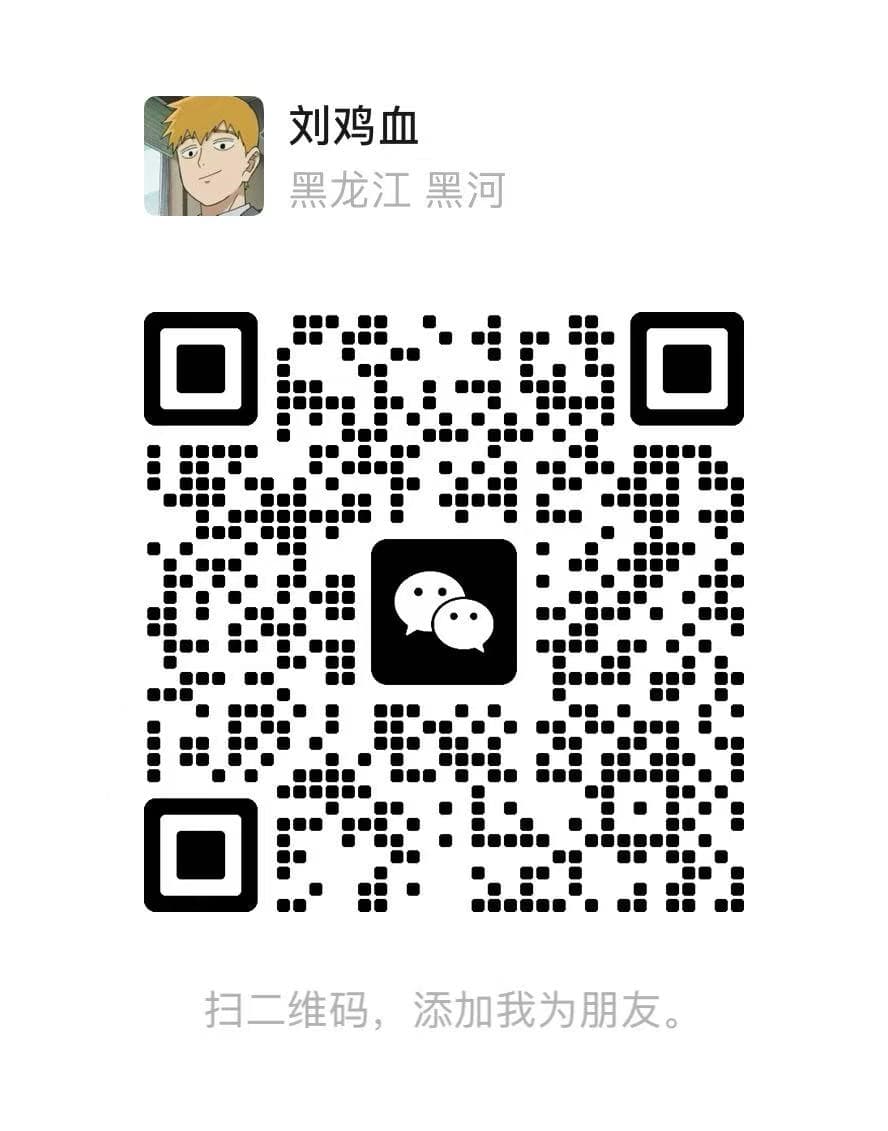 刘鸡血 微信二维码