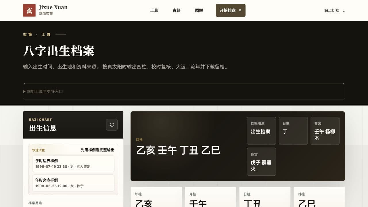 玄策八字出生档案实际排盘工具界面